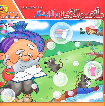 حكايت هاي ملانصرالدين2 (آرايشگر/خشتي/شوميز/ته منگنه/برف)