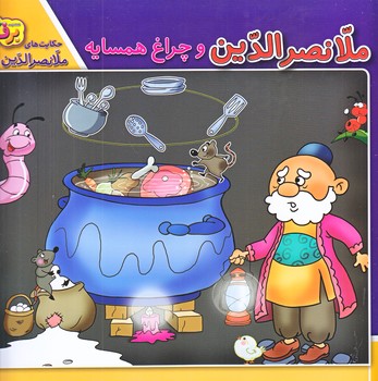 حكايت هاي ملانصرالدين3 (چراغ همسايه/خشتي/شوميز/ته منگنه/برف)
