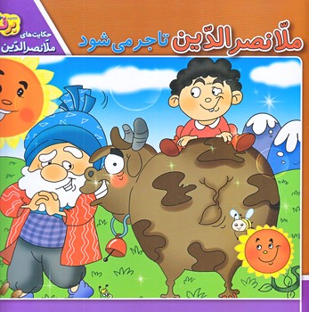 حكايت هاي ملانصرالدين4 (ملانصرالدين تاجر مي شود/خشتي/شوميز/برف)