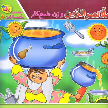 حكايت هاي ملانصرالدين5 (زن طمع كار/خشتي/شوميز/برف)