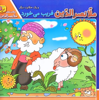 حكايت هاي ملانصرالدين6 (ملانصرالدين فريب مي خورد/خشتي/شوميز/برف)