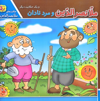 حكايت هاي ملانصرالدين7 (مرد نادان/خشتي/شوميز/برف)