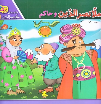 حكايت هاي ملانصرالدين9 (حاكم/خشتي/شوميز/برف)