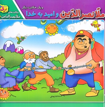 حكايت هاي ملانصرالدين10 (اميد به خدا/خشتي/شوميز/برف)