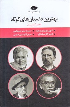 مجموعه بهترين داستان هاي كوتاه (4جلدي/قابدار/رقعي/نگاه)