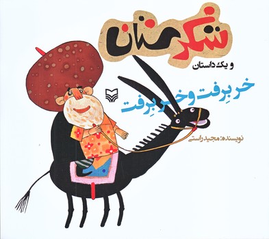 خر برفت و خر برفت (شكرستان ويك داستان/خشتي/شوميز/ته منگنه/سوره مهر)