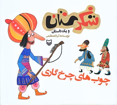 چوب هاي چرخ گاري (شكرستان و يك داستان/خشتي بزرگ/شوميز/ته منگنه/سوره مهر)