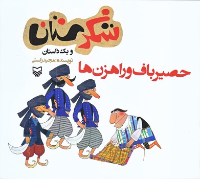 حصير باف وراهزن ها (شكرستان ويك داستان/خشتي بزرگ/شوميز/ته منگنه/سوره مهر)