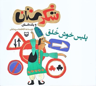 پليس خوش خلق (شكرستان ويك داستان/خشتي بزرگ/شوميز/ته منگنه/سوره مهر)