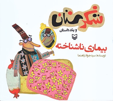بيماري ناشناخته (شكرستان ويك داستان/خشتي بزرگ/شوميز/ته منگنه/سوره مهر)