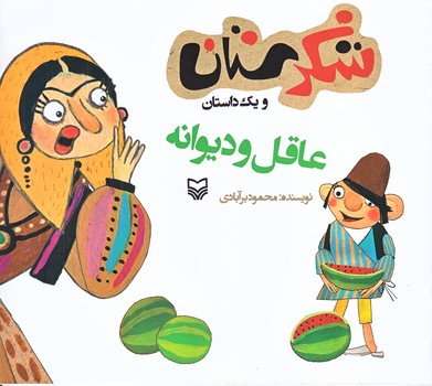عاقل وديوانه (شكرستان ويك داستان/خشتي بزرگ/شوميز/ته منگنه/سوره مهر)