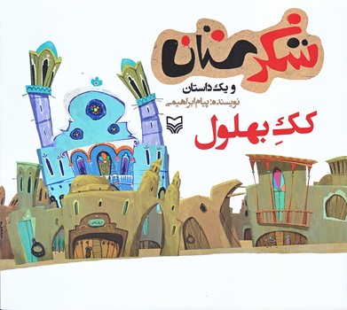 كك بهلول (شكرستان و يك داستان/خشتي بزرگ/شوميز/ته منگنه/سوره مهر)