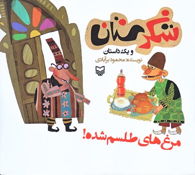 مرغ هاي طلسم شده! (شكرستان يك داستان/خشتي بزرگ/شوميز/ته منگنه/سوره مهر)