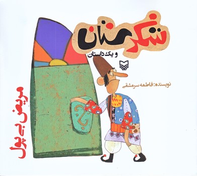 مريض بي پول (شكرستان و يك داستان/خشتي بزرگ/شوميز/ته منگنه/سوره مهر)