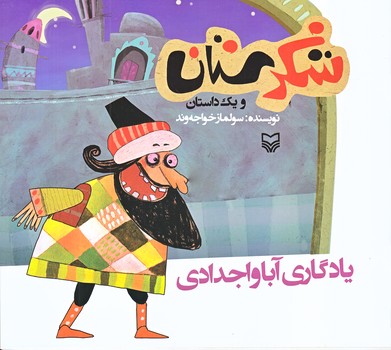 يادگاري آبا و اجدادي (شكرستان و يك داستان/خشتي بزرگ/شوميز/ته منگنه/سوره مهر)