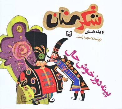 پينه دوز خوش حال (شكرستان و يك داستان/خشتي بزرگ/شوميز/ته منگنه/سوره مهر)