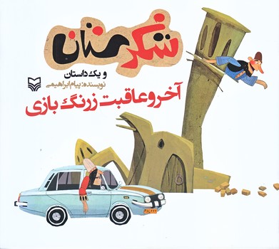 آخر وعاقبت زرنگ بازي (شكرستان ويك داستان/خشتي بزرگ/شوميز/ته منگنه/سوره مهر)