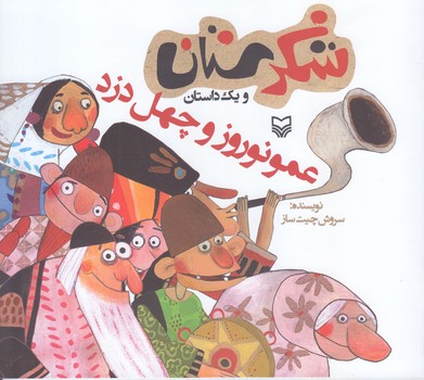 عمونوروز وچهل دزد (شكرستان ويك داستان/خشتي بزرگ/شوميز/ته منگنه/سوره مهر)