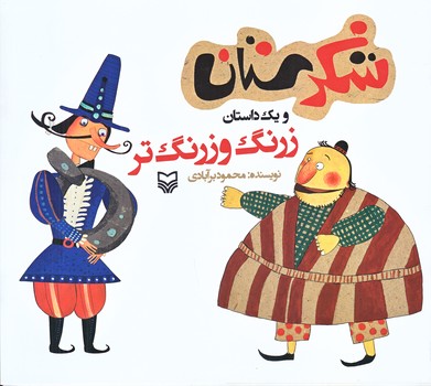 زرنگ وزرنگ تر (شكرستان ويك داستان/خشتي بزرگ/شوميز/ته منگنه/سوره مهر)