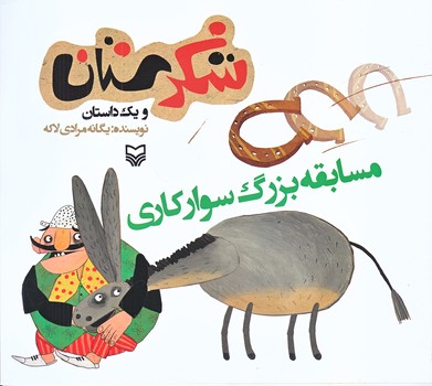 مسابقه بزرگ سواركاري (شكرستان ويك داستان/خشتي بزرگ/شوميز/ته منگنه/سوره مهر)