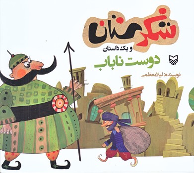 دوست ناباب (شكرستان ويك داستان/خشتي بزرگ/شوميز/ته منگنه/سوره مهر)