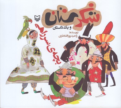 بچه ي سرراهي (شكرستان ويك داستان/خشتي بزرگ/شوميز/ته منگنه/سوره مهر)