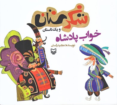 خواب پادشاه (شكرستان ويك داستان/خشتي بزرگ/شوميز/ته منگنه/سوره مهر)