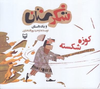 كوزه شكسته (شكرستان ويك داستان/خشتي بزرگ/شوميز/ته منگنه/سوره مهر)