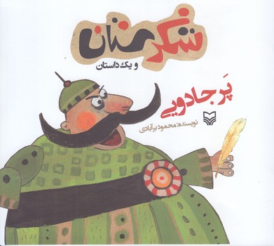 پر جادويي (شكرستان ويك داستان/خشتي بزرگ/شوميز/ته منگنه/سوره مهر)