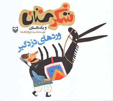 وردهاي دزدگير (شكرستان و يك داستان/خشتي بزرگ/شوميز/ته منگنه/سوره مهر)