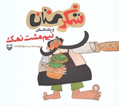 نيم مشت نمك (شكرستان و يك داستان/خشتي بزرگ/شوميز/ته منگنه/سوره مهر)