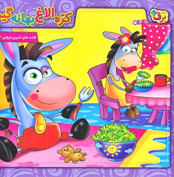 قصه هاي شيرين ايراني10 (كره الاغ بهانه گير/خشتي بزرگ/شوميز/ته منگنه/برف)