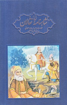 مجموعه شاهنامه نقالان (5جلدي/رقعي/زركوب/قابدار)