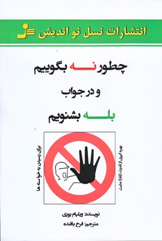 چطور نه بگوييم و در جواب بله بشنويم (رقعي/شوميز/نوانديش)