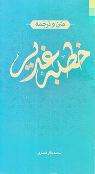 متن وترجمه خطبه غدير (پالتويي/شوميز/دليل ما)