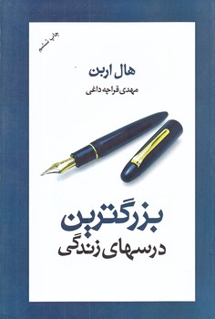 بزرگترين درسهاي زندگي (رقعي/شوميز/آسيم)