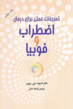 تمرينات عملي براي درمان اضطراب و فوبيا (رقعي/شوميز/آسيم)