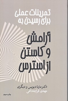 تمرينات عملي براي رسيدن به آرامش و كاستن از استرس (رقعي/شوميز/آسيم)