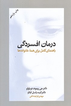 درمان افسردگي (راهنماي كامل براي همه خانواده ها/شوميز/رقعي/آسيم)