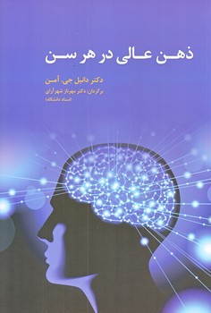 ذهن عالي در هر سن (رقعي/شوميز/آسيم)