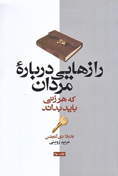 رازهايي درباره مردان كه هر زني بايد بداند (رقعي/شوميز/آسيم)