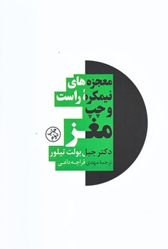 معجزه هاي نيمكره راست و چپ مغز (رقعي/شوميز/آسيم)