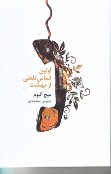 اولين تماس تلفني از بهشت (شوميز/رقعي/مرواريد)