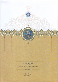 لطايف نامه (وزيري/گالينگور/سخن)