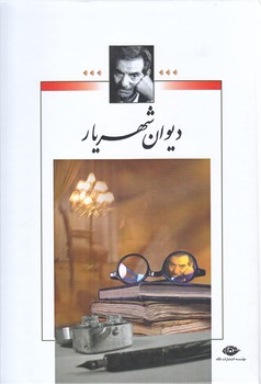 مجموعه ديوان شهريار (2 جلدي/وزيري/گالينگور/قابدار/نگاه)