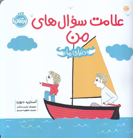 دنياي ما (علامت سوال هاي من) (خشتي/شوميز/پرتقال)