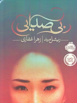 بي صدايي (رقعي/شوميز/پرتقال)