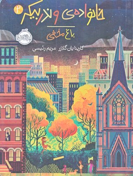 خانواده ي وندربيكر 2 (باغ مخفي/رقعي/شوميز/پرتقال)
