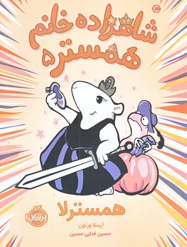 شاهزاده خانم همستر 5 (همسترلا/رقعي/شوميز/پرتقال)