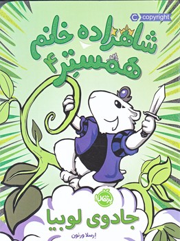 شاهزاده خانم همستر4 (جادوي لوبيا/رقعي/شوميز/پرتقال) 